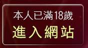 本人已滿18歲，離開免費下載做愛影片